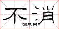 柯春海不消隶书怎么写