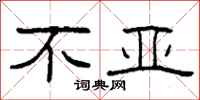 柯春海不亚隶书怎么写