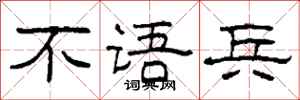 柯春海不语兵隶书怎么写