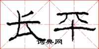 柯春海长平隶书怎么写