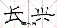 柯春海长兴隶书怎么写