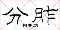 柯春海分胙隶书怎么写
