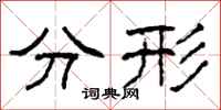 柯春海分形隶书怎么写