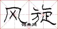 柯春海风旋隶书怎么写