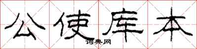 柯春海公使库本隶书怎么写