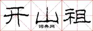 柯春海开山祖隶书怎么写
