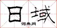 柯春海日域隶书怎么写
