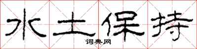 柯春海水土保持隶书怎么写