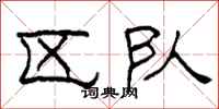 柯春海区队隶书怎么写