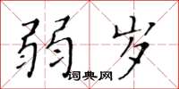 黄华生弱岁楷书怎么写
