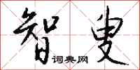钱沛云智叟行书怎么写