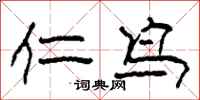 柯春海仁鸟隶书怎么写