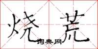 黄华生烧荒楷书怎么写