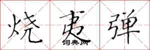 黄华生烧夷弹楷书怎么写