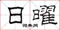 柯春海日曜隶书怎么写