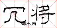 柯春海冗将隶书怎么写