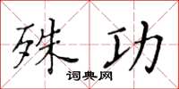 黄华生殊功楷书怎么写