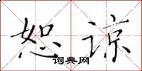 黄华生恕谅楷书怎么写