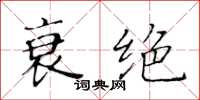 黄华生衰绝楷书怎么写