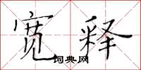 黄华生宽释楷书怎么写