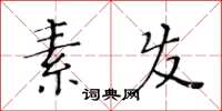 黄华生素发楷书怎么写