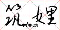 钱沛云筑娌行书怎么写