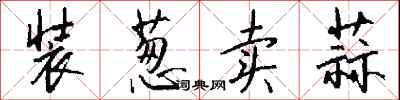 钱沛云装葱卖蒜行书怎么写