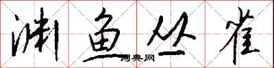 钱沛云渊鱼丛雀行书怎么写