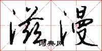 钱沛云滋漫行书怎么写