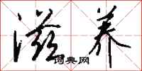 钱沛云滋养行书怎么写