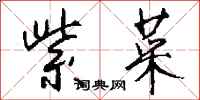 钱沛云紫菜行书怎么写