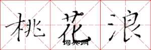 黄华生桃花浪楷书怎么写