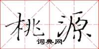 黄华生桃源楷书怎么写