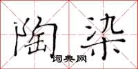 黄华生陶染楷书怎么写