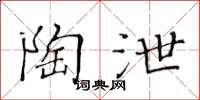 黄华生陶泄楷书怎么写