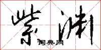 钱沛云紫渊行书怎么写