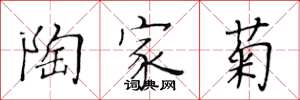 黄华生陶家菊楷书怎么写