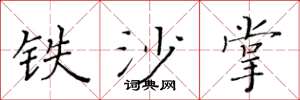 黄华生铁沙掌楷书怎么写