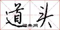 钱沛云道头行书怎么写