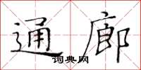 黄华生通廊楷书怎么写