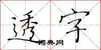 黄华生透字楷书怎么写