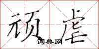 黄华生顽虐楷书怎么写