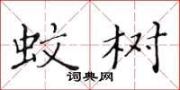 黄华生蚊树楷书怎么写