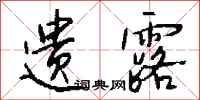 钱沛云遗露行书怎么写