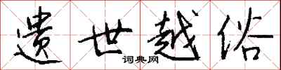 钱沛云遗世越俗行书怎么写