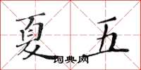 黄华生夏五楷书怎么写