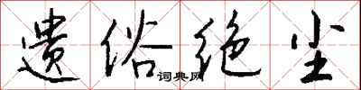 钱沛云遗俗绝尘行书怎么写