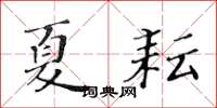 黄华生夏耘楷书怎么写