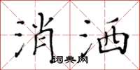 黄华生消洒楷书怎么写