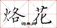 黄华生烙花楷书怎么写